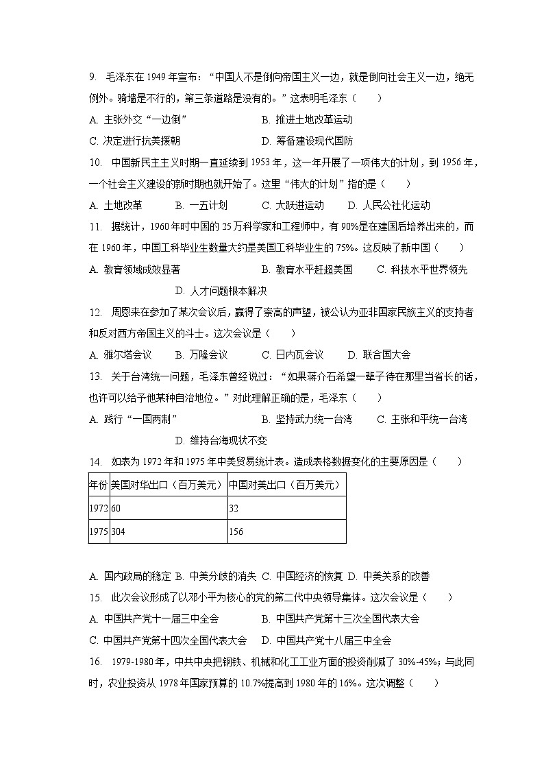2022-2023学年安徽省蚌埠市蚌山区八年级（下）期末历史试卷（含解析）第3页