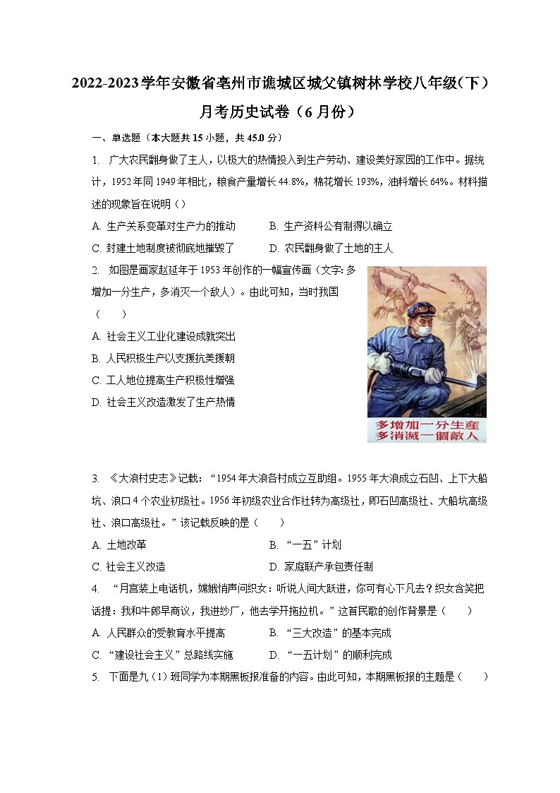 2022-2023学年安徽省亳州市谯城区城父镇树林学校八年级（下）月考历史试卷（6月份）（含解析）01