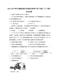 2022-2023学年安徽省亳州市涡阳县育萃中学八年级（下）期中历史试卷（含解析）