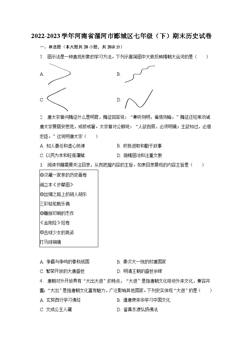 2022-2023学年河南省漯河市郾城区七年级（下）期末历史试卷（含解析）第1页