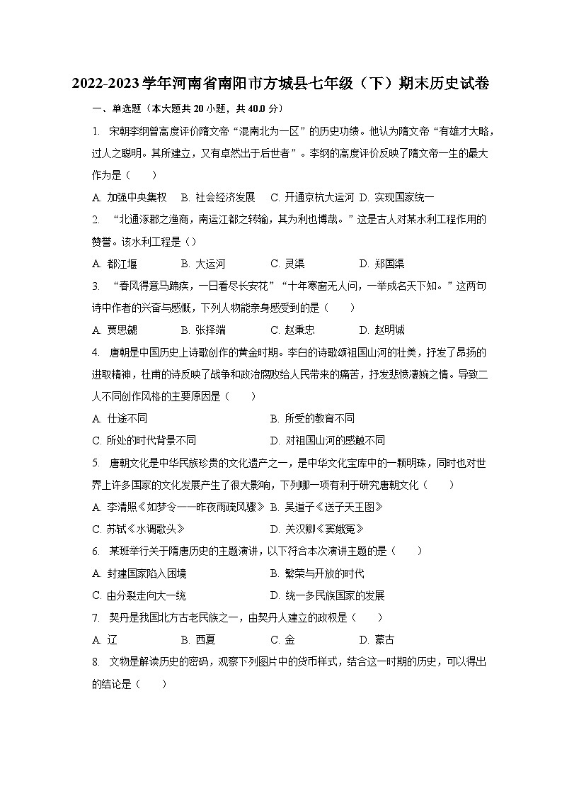 2022-2023学年河南省南阳市方城县七年级（下）期末历史试卷（含解析）01
