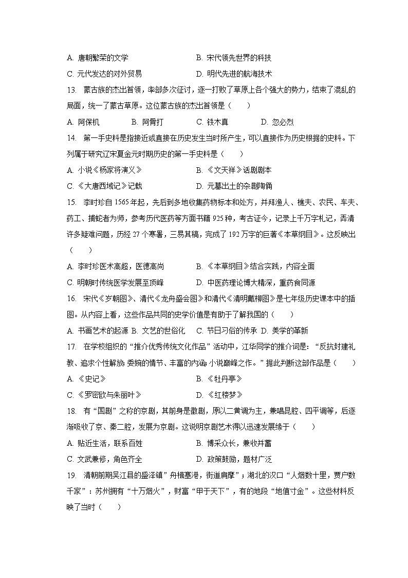 2022-2023学年河南省南阳市方城县七年级（下）期末历史试卷（含解析）03