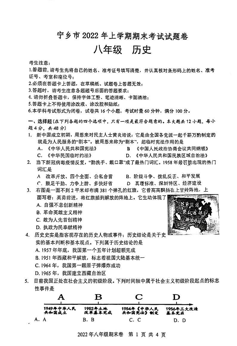 湖南省长沙市宁乡市2021-2022学年上学期八年级历史期末调研试卷第1页