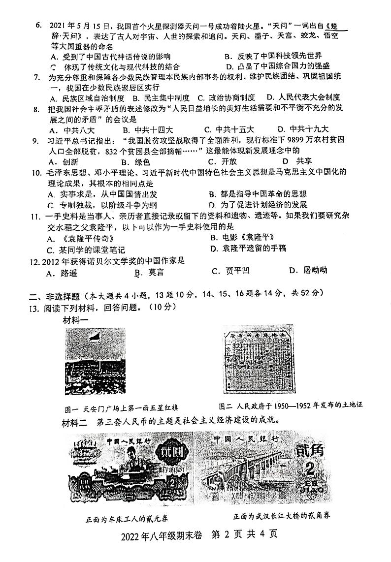 湖南省长沙市宁乡市2021-2022学年上学期八年级历史期末调研试卷第2页