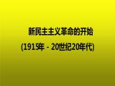 《 新民主主义革命的开始》单元复习课件