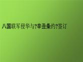 《八国联军侵华与《辛丑条约》签订》公开课一等奖课件
