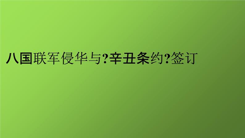 《八国联军侵华与《辛丑条约》签订》公开课一等奖课件第1页