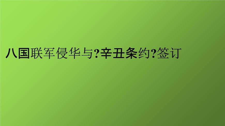 《八国联军侵华与《辛丑条约》签订》公开课一等奖课件第1页