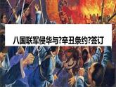 《八国联军侵华与《辛丑条约》签订》优课教学课件