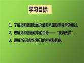 《八国联军侵华与《辛丑条约》签订》优课教学课件