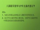 《八国联军侵华与辛丑条约的签订》同课异构教学课件