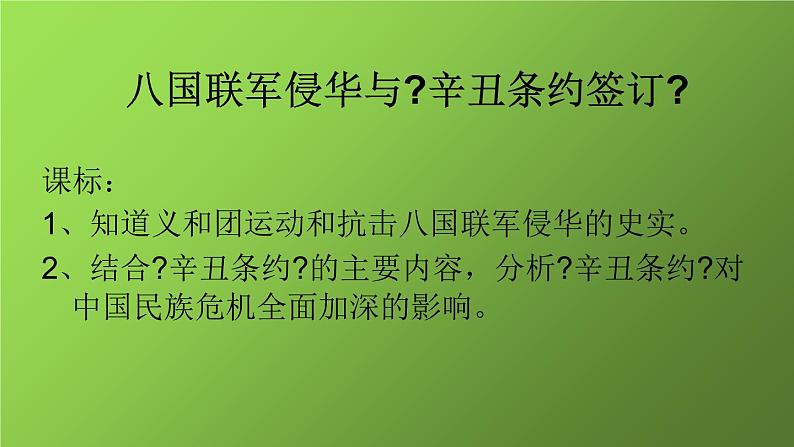 《八国联军侵华与辛丑条约的签订》同课异构教学课件第3页