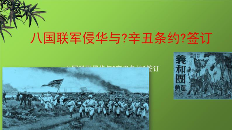 《八国联军侵华与辛丑条约签订》教学专用课件01