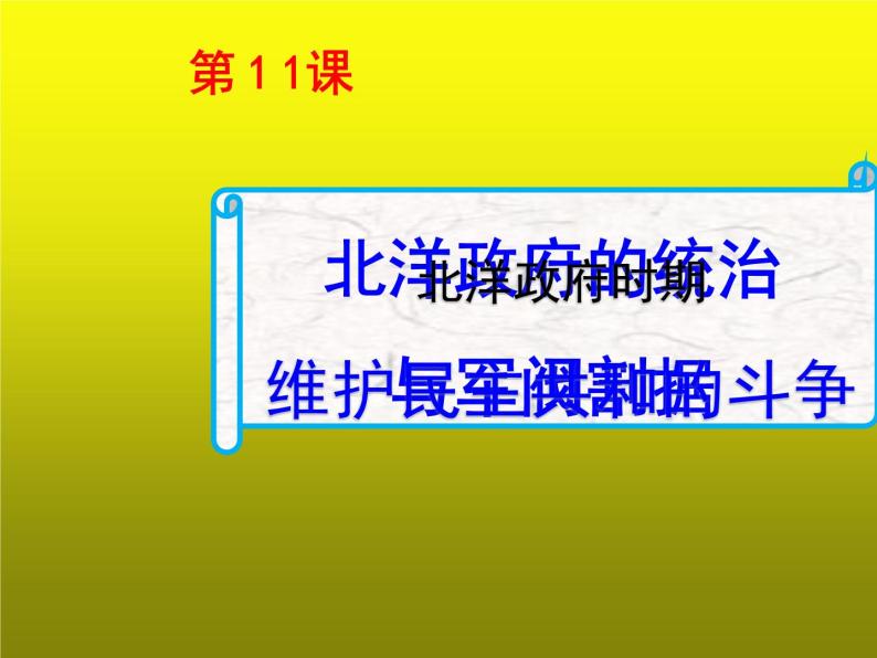 《北洋政府的统治与军阀割据》优课教学课件02