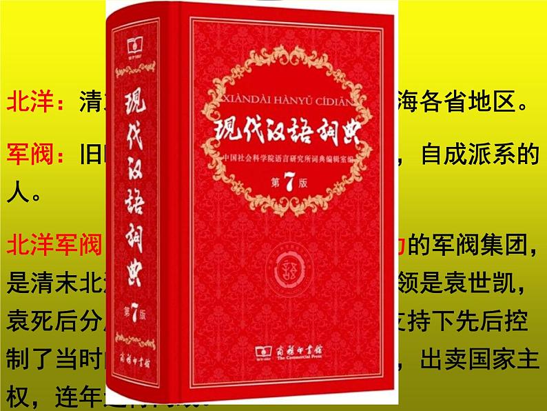 《北洋政府的统治与军阀割据》优课教学课件第5页