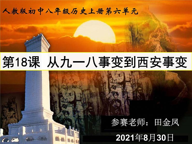 《从九一八事变到西安事变》公开课教学课件02