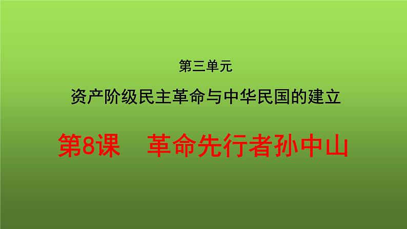 《革命先行者孙中山》教学专用课件第2页