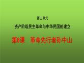 《革命先行者孙中山》教学专用课件