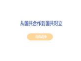 《国共合作与北伐战争》优课一等奖教学课件