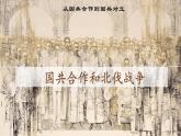 《国共合作与北伐战争》优课一等奖课件