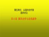 《国共合作与北伐战争》优质课一等奖课件