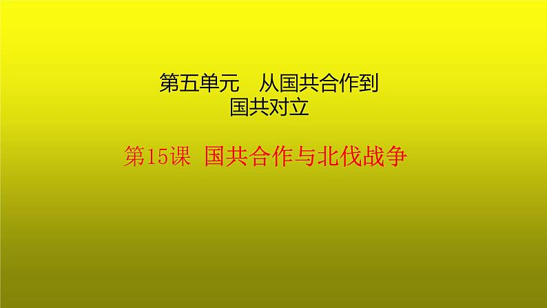 《国共合作与北伐战争》优质课一等奖课件02