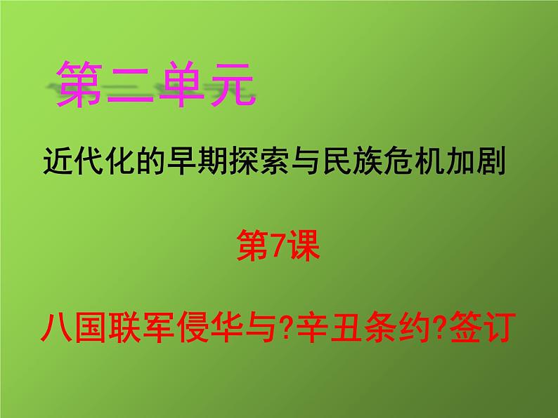 《国联军侵华与《辛丑条约》签订》教学专用课件第1页