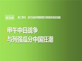 《甲午中日战争与列强瓜分中国狂潮》教学专用课件