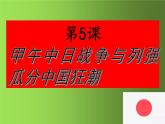 《甲午中日战争与列强瓜分中国狂潮》优课教学课件