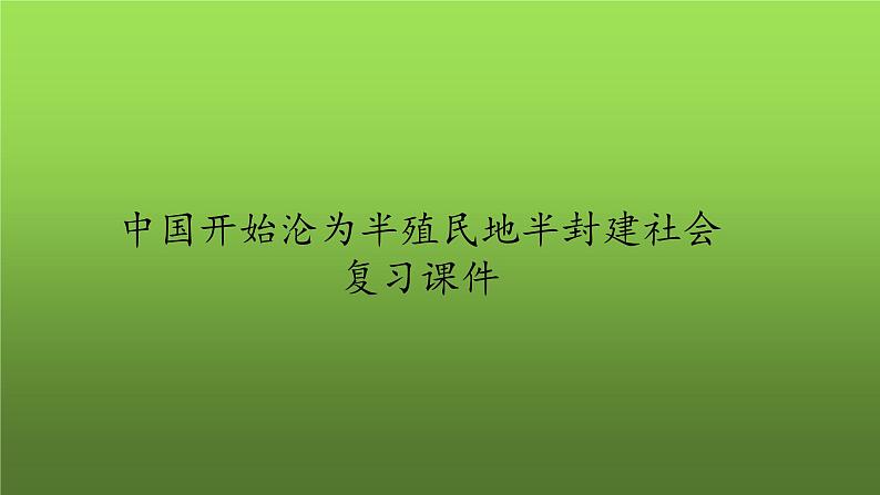 《中国开始沦为半殖民地半封建社会》复习课件01