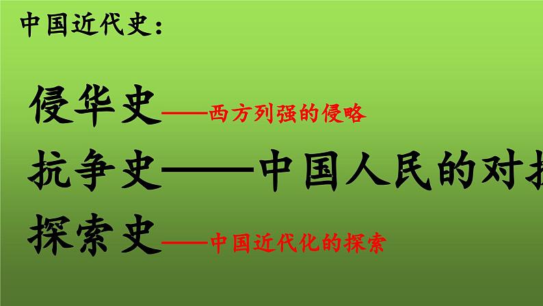 《中国开始沦为半殖民地半封建社会》复习课件03