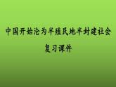 《中国开始沦为半殖民地半封建社会》复习专用课件