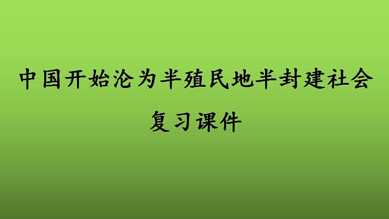 《中国开始沦为半殖民地半封建社会》复习专用课件第1页