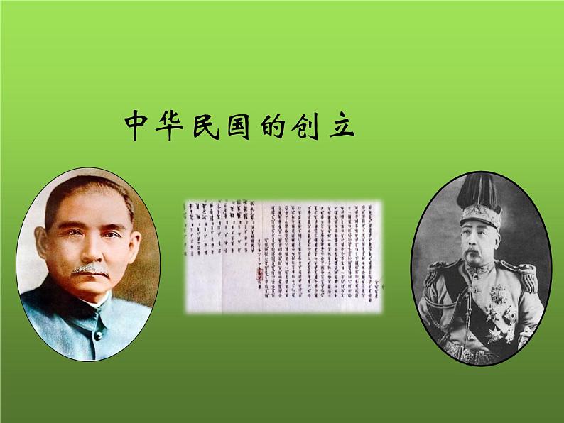 《中华民国的创建》优课一等奖课件第2页
