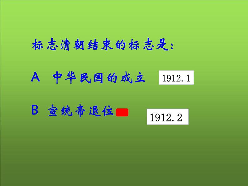 《中华民国的创建》优课一等奖课件第7页