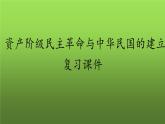 《资产阶级民主革命与中华民国的建立》复习课件