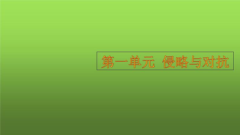 八上历史第一单元侵略与反抗 复习课件第1页