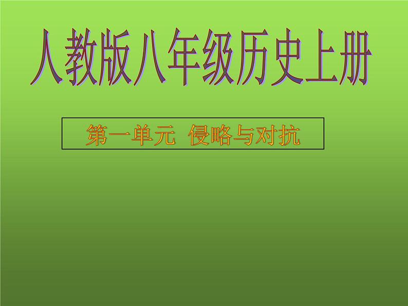 人教版八上第一单元复习提升课件第1页