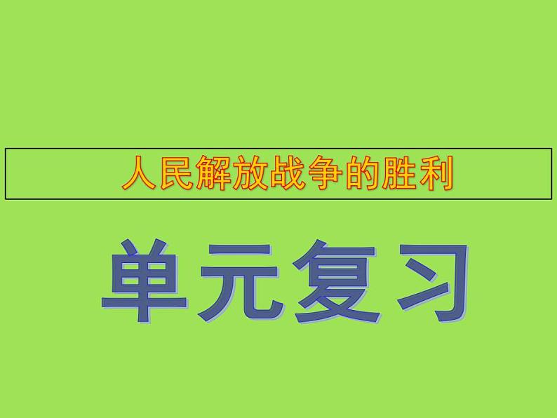 人民解放战争的胜利单元综合复习课件01