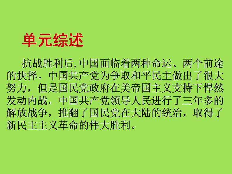 人民解放战争的胜利单元综合复习课件02