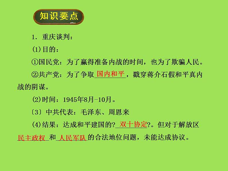 人民解放战争的胜利单元综合复习课件05