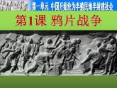 《鸦片战争》优课教学课件