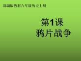 《鸦片战争》优课教学一等奖课件