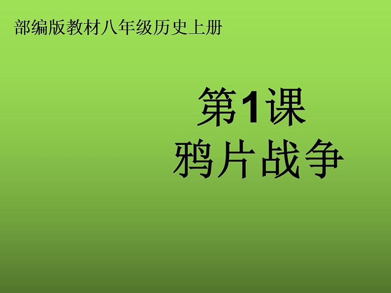 《鸦片战争》优课教学一等奖课件第2页