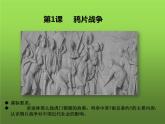 《鸦片战争》优课一等奖课件
