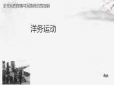 《洋务运动》公开课教学课件