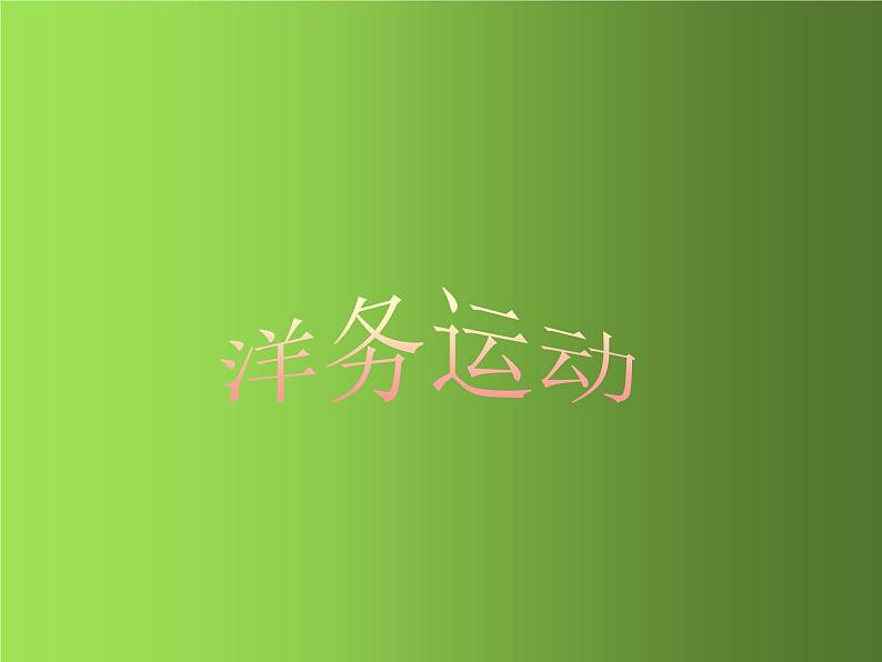 《洋务运动》优质课教学课件01