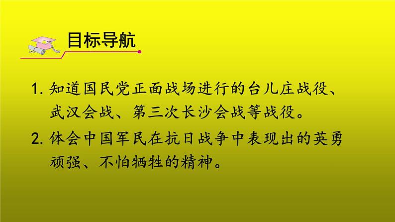 《正面战场的抗战》公开课教学一等奖课件第2页