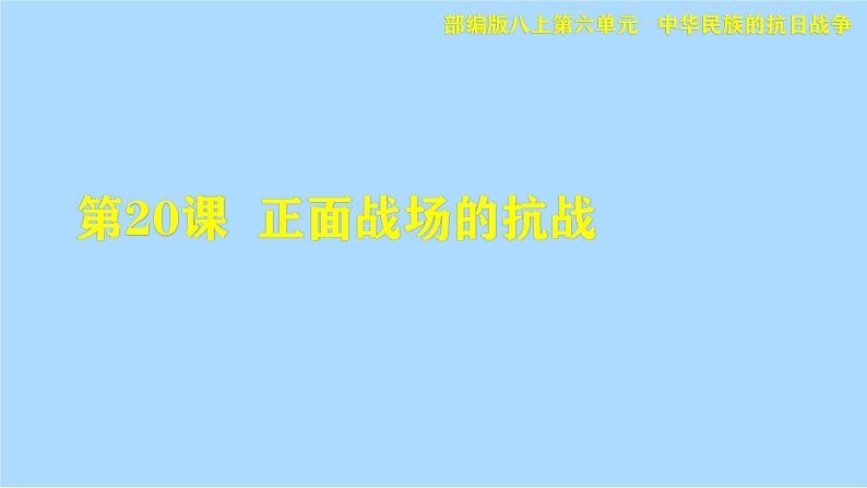 《正面战场的抗战》同课异构一等奖课件第2页