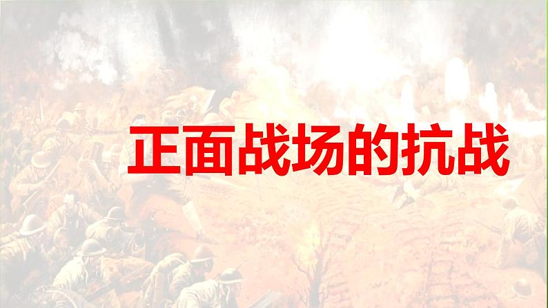 《正面战场的抗战》优课一等奖课件02